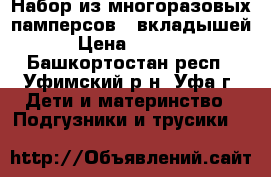 Набор из многоразовых памперсов   вкладышей › Цена ­ 2 000 - Башкортостан респ., Уфимский р-н, Уфа г. Дети и материнство » Подгузники и трусики   